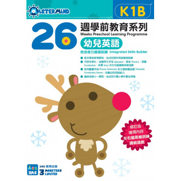 【多買多折】26週學前教育系列：幼兒英語 - 綜合能力基礎訓練 K1B